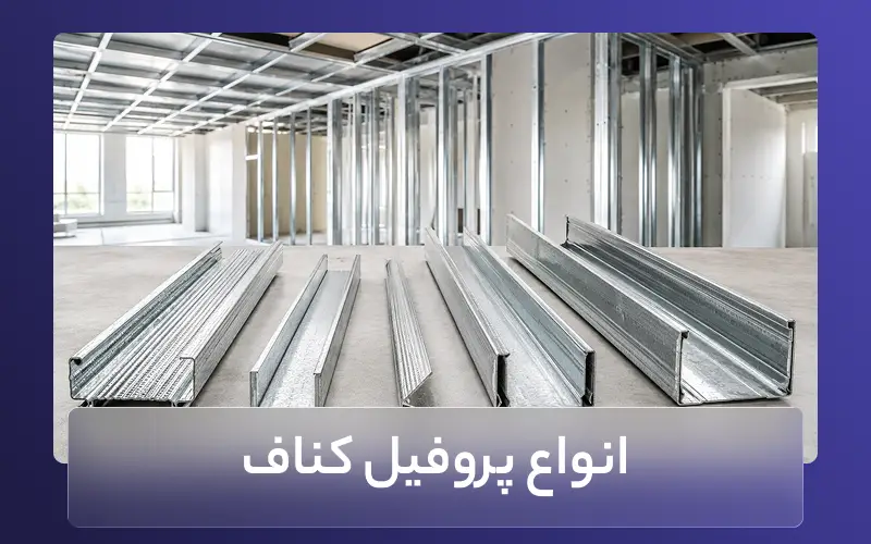 انواع پروفیل کناف