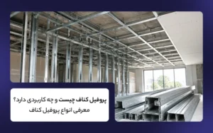 پروفیل کناف چیست؟