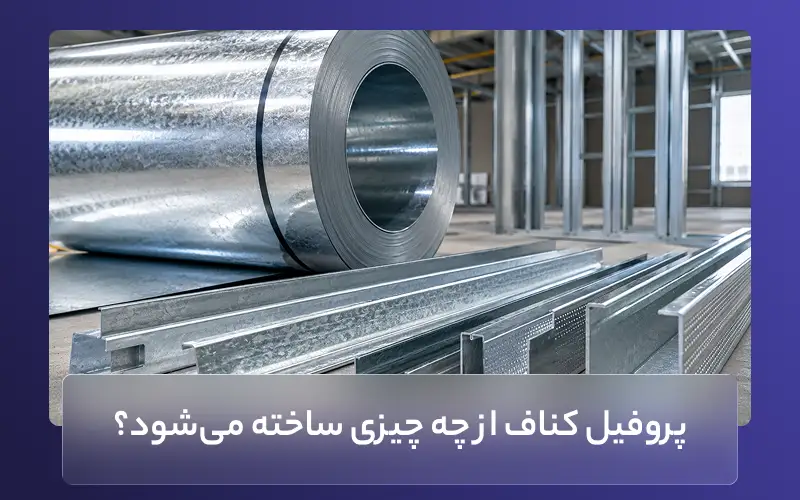 پروفیل کناف از چه چیزی ساخته میشود؟