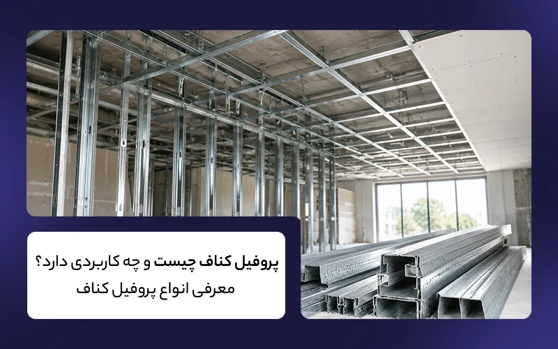 پروفیل کناف چیست؟