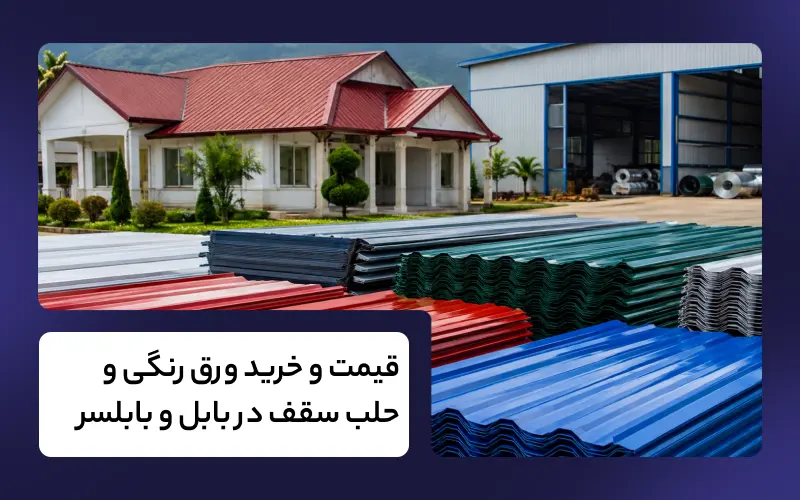 قیمت و خرید ورق رنگی و حلب سقف در بابل و بابلسر