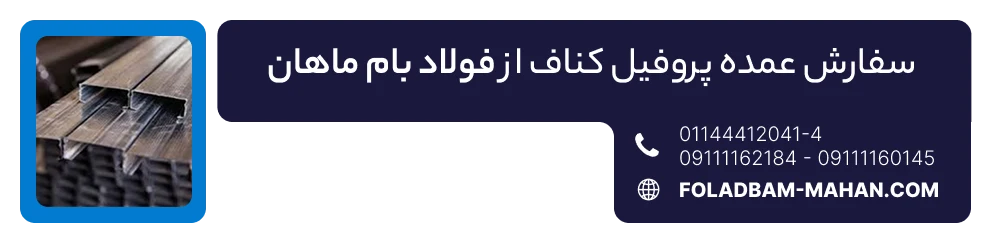 سفارش عمده پروفیل کناف