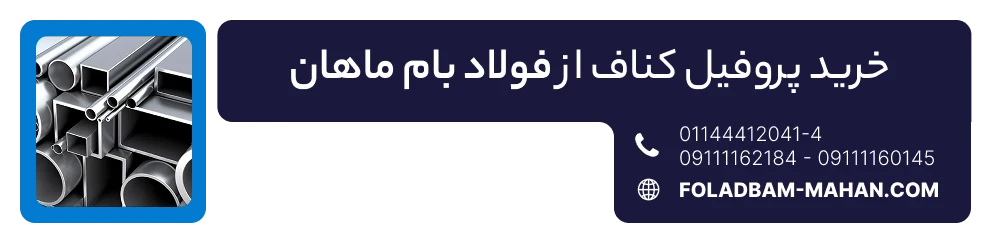 خرید پروفیل کناف از فولاد بام ماهان