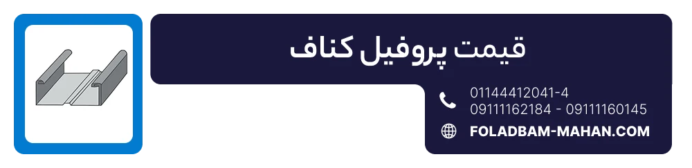 قیمت پروفیل کناف