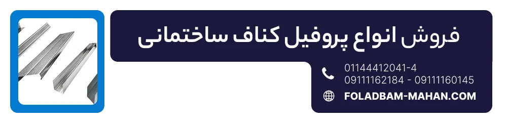 فروش انواع پروفیل کناف ساختمانی