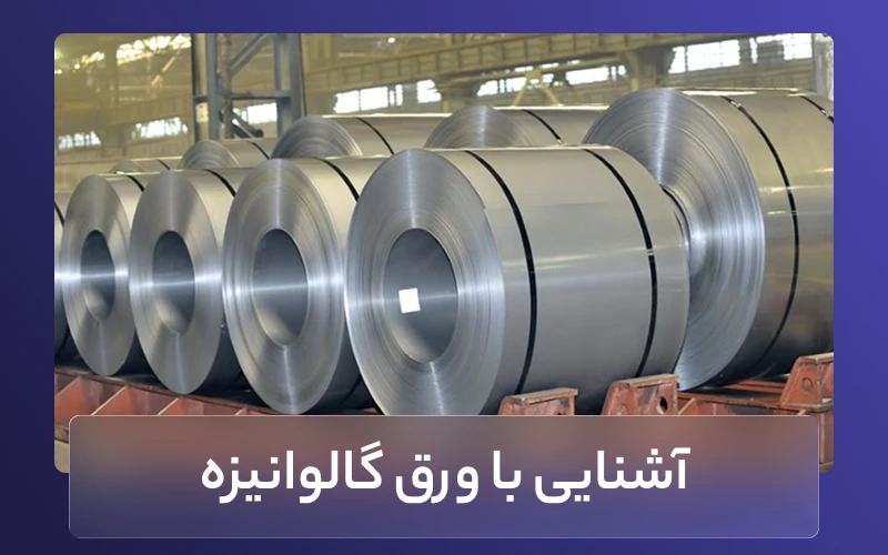 آشنایی با ورق گالوانیزه
