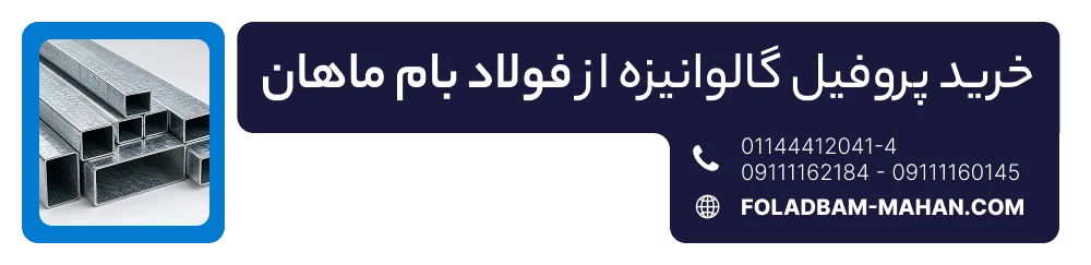خرید پروفیل گالوانیزه