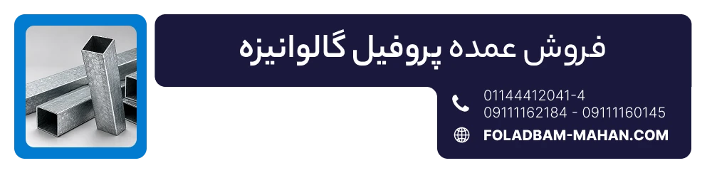 فروش عمده پروفیل گالوانیزه