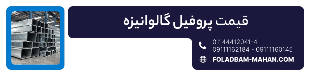 قیمت پروفیل گالوانیزه