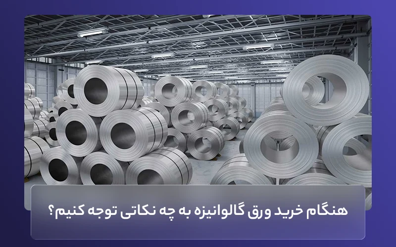هنگام خرید ورق گالوانیزه به چه نکاتی توجه کنیم؟