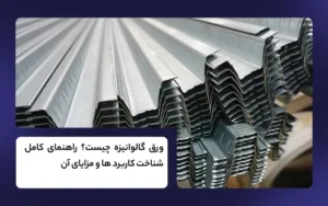 ورق گالوانیزه چیست؟
