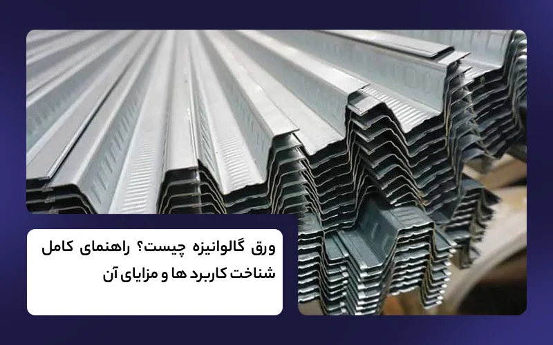 ورق گالوانیزه چیست؟