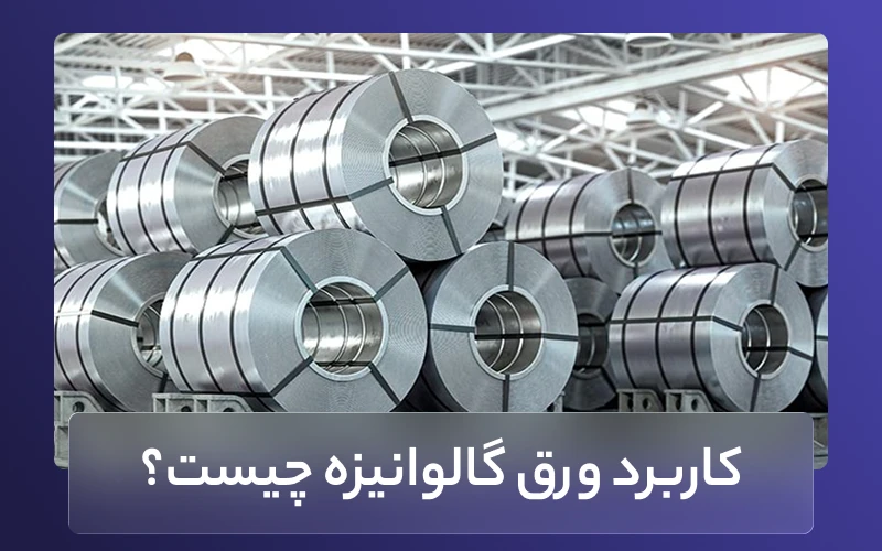 کاربرد ورق گالوانیزه چیست؟