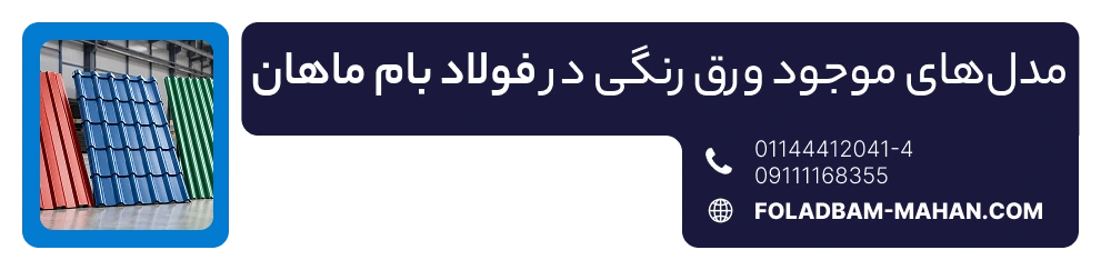 مدل‌های موجود ورق رنگی در فولاد بام ماهان