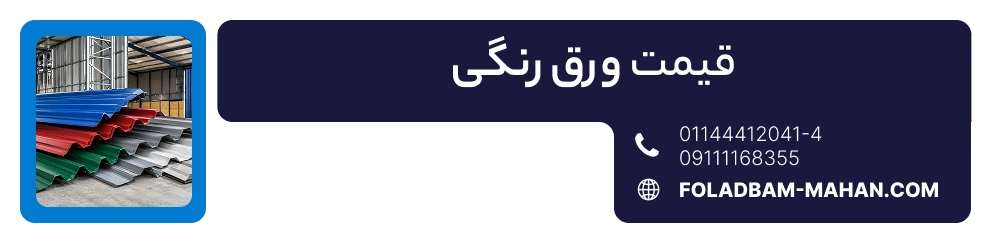 قیمت ورق رنگی
