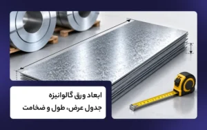 ابعاد ورق گالوانیزه