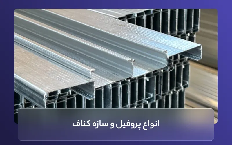 انواع پروفیل و سازه کناف