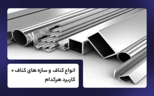 انواع کناف