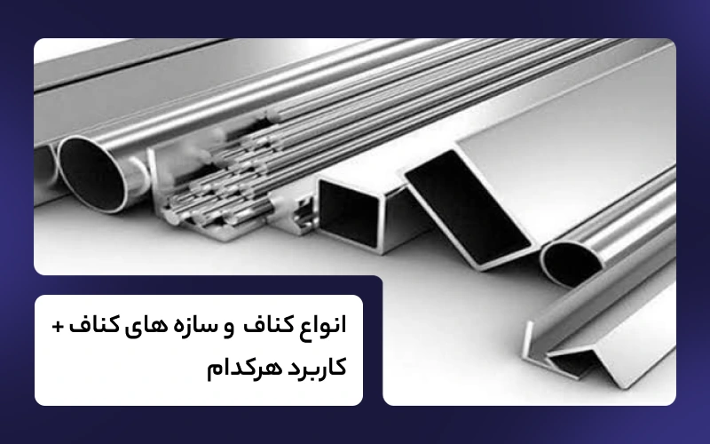 انواع کناف