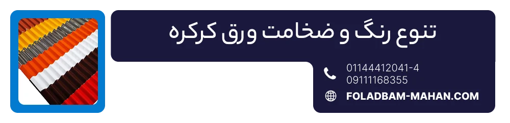 تنوع رنگ و ضخامت ورق کرکره