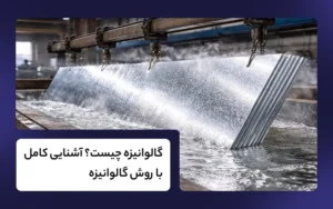 گالوانیزه چیست؟