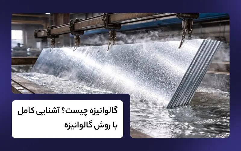 گالوانیزه چیست؟