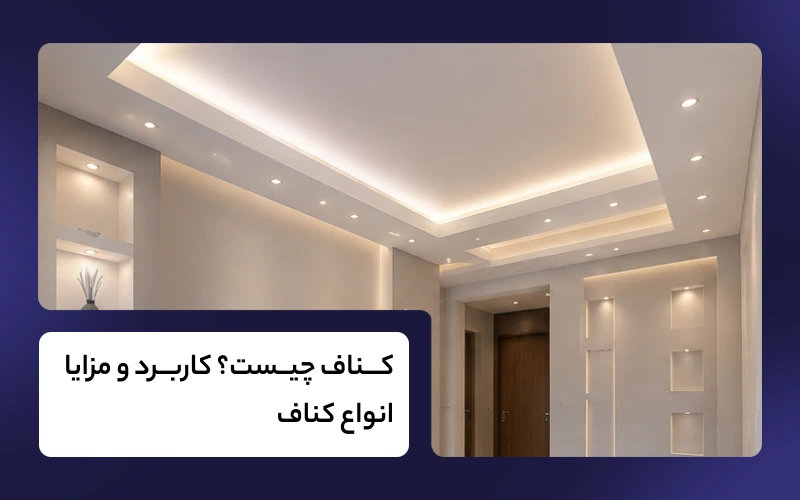 کناف چیست؟