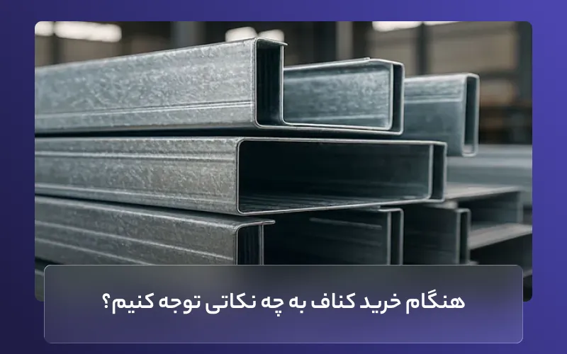 هنگام خرید کناف به چه نکاتی توجه کنیم؟