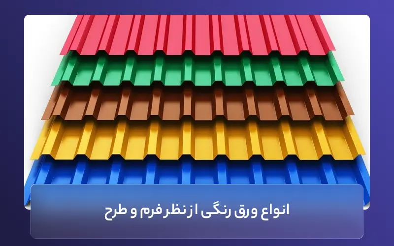 انواع ورق رنگی از نظر فرم و طرح