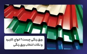 ورق رنگی چیست؟