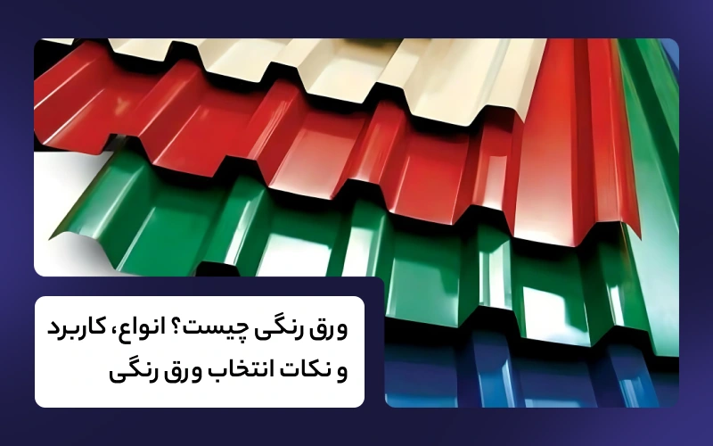 ورق رنگی چیست؟