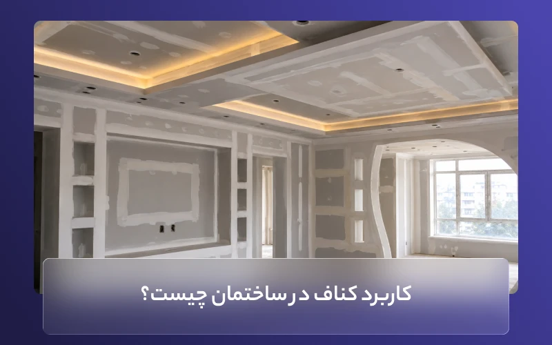 کاربرد کناف در ساختمان چیست؟