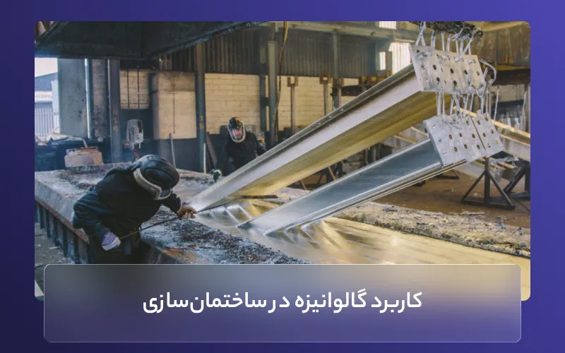 کاربرد گالوانیزه در ساختمان‌سازی