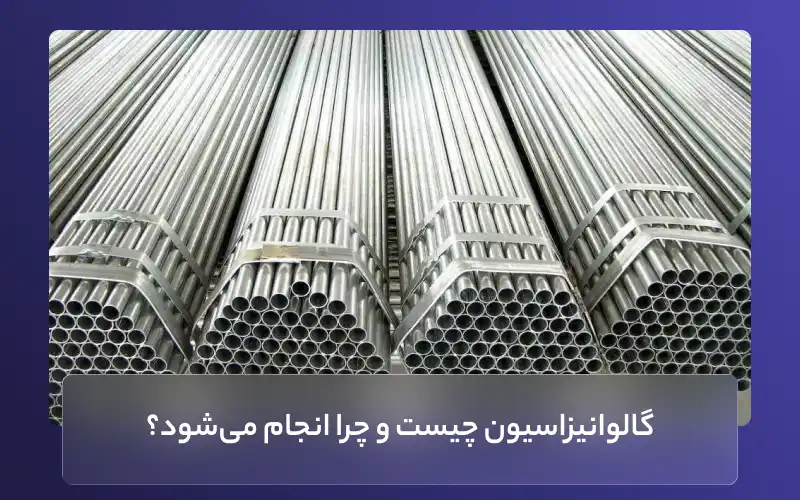 گالوانیزاسیون چیست و چرا انجام می‌شود؟