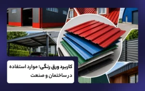 کاربرد ورق رنگی