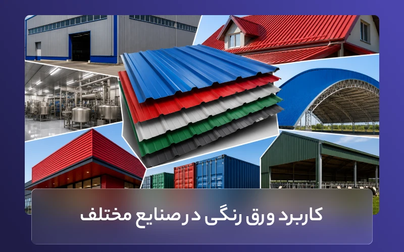 کاربرد ورق رنگی در صنایع مختلف