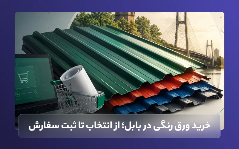 خرید ورق رنگی در بابل؛ از انتخاب تا ثبت سفارش