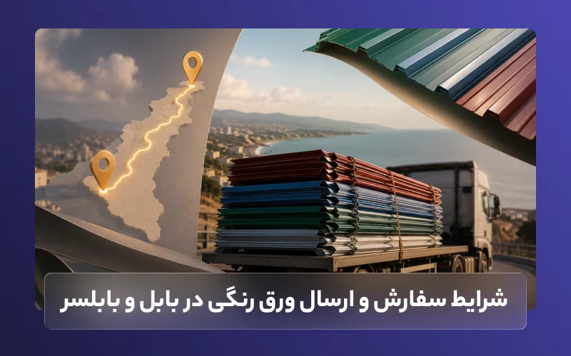 شرایط سفارش و ارسال ورق رنگی در بابل و بابلسر
