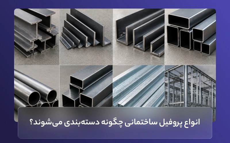 انواع پروفیل ساختمانی چگونه دستهبندی میشوند؟