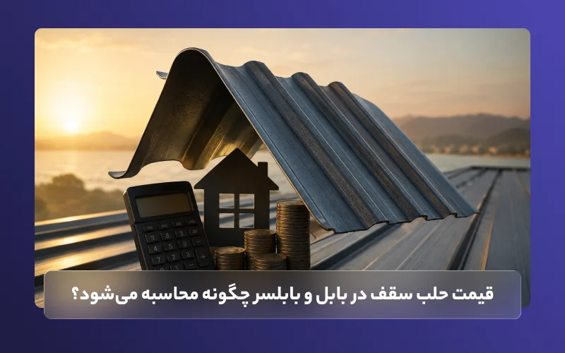قیمت حلب سقف در بابل و بابلسر چگونه محاسبه می‌شود؟