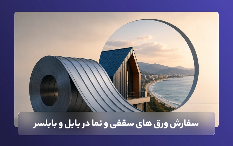 سفارش ورق‌های سقفی و نما در بابل و بابلسر