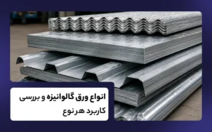 انواع ورق گالوانیزه