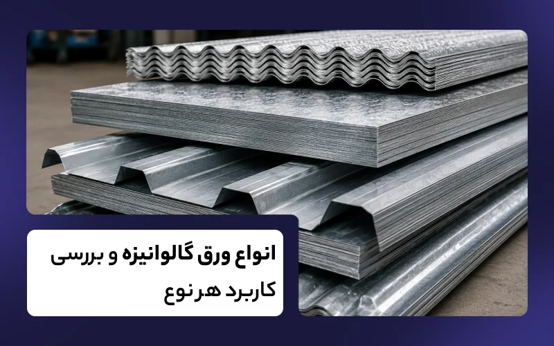 انواع ورق گالوانیزه