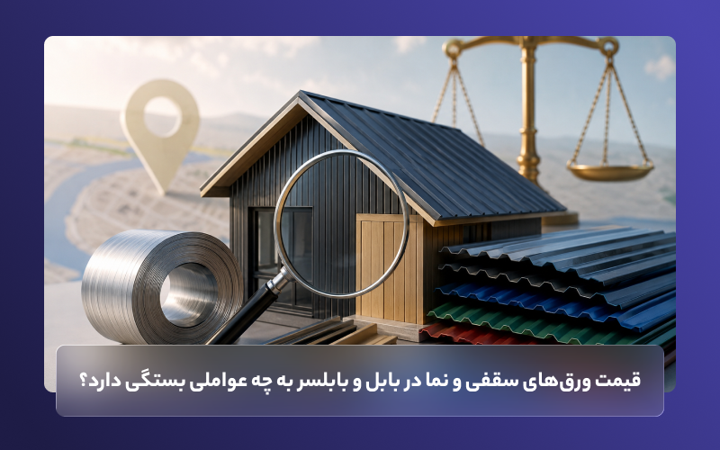 قیمت ورق‌های سقفی و نما در بابل و بابلسر به چه عواملی بستگی دارد؟