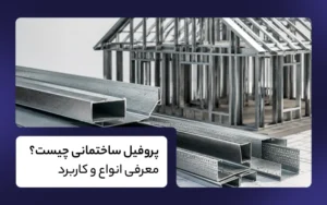 پروفیل ساختمانی چیست؟