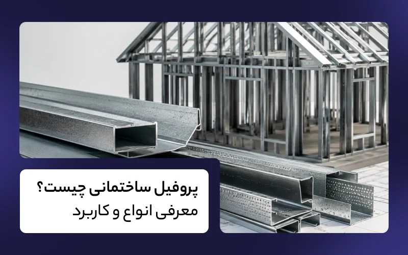 پروفیل ساختمانی چیست؟