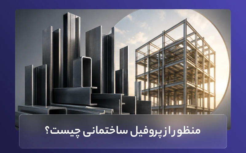 منظور از پروفیل ساختمانی چیست؟