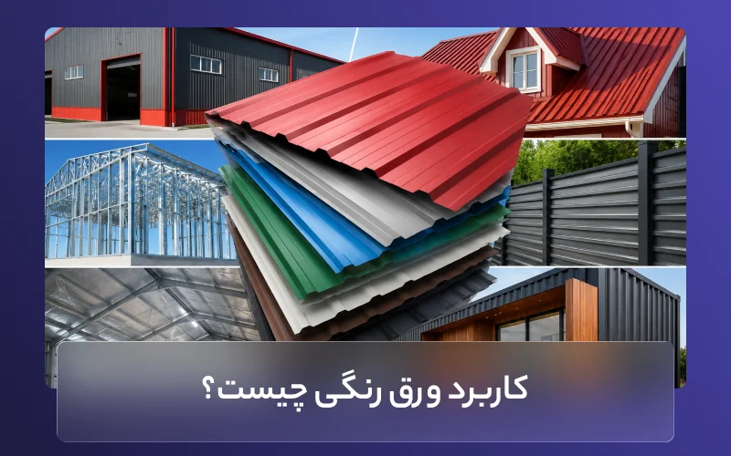 کاربرد ورق رنگی چیست؟