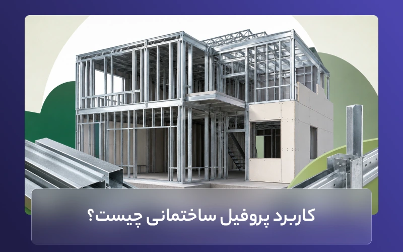 کاربرد پروفیل ساختمانی چیست؟