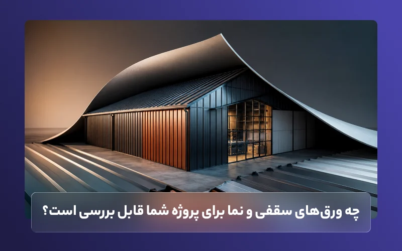 چه ورق‌های سقفی و نما برای پروژه شما قابل بررسی است؟